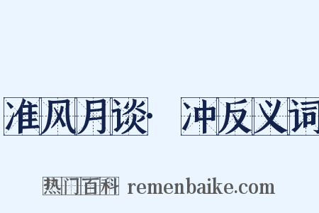 准风月谈·冲反义词是什么意思的图片